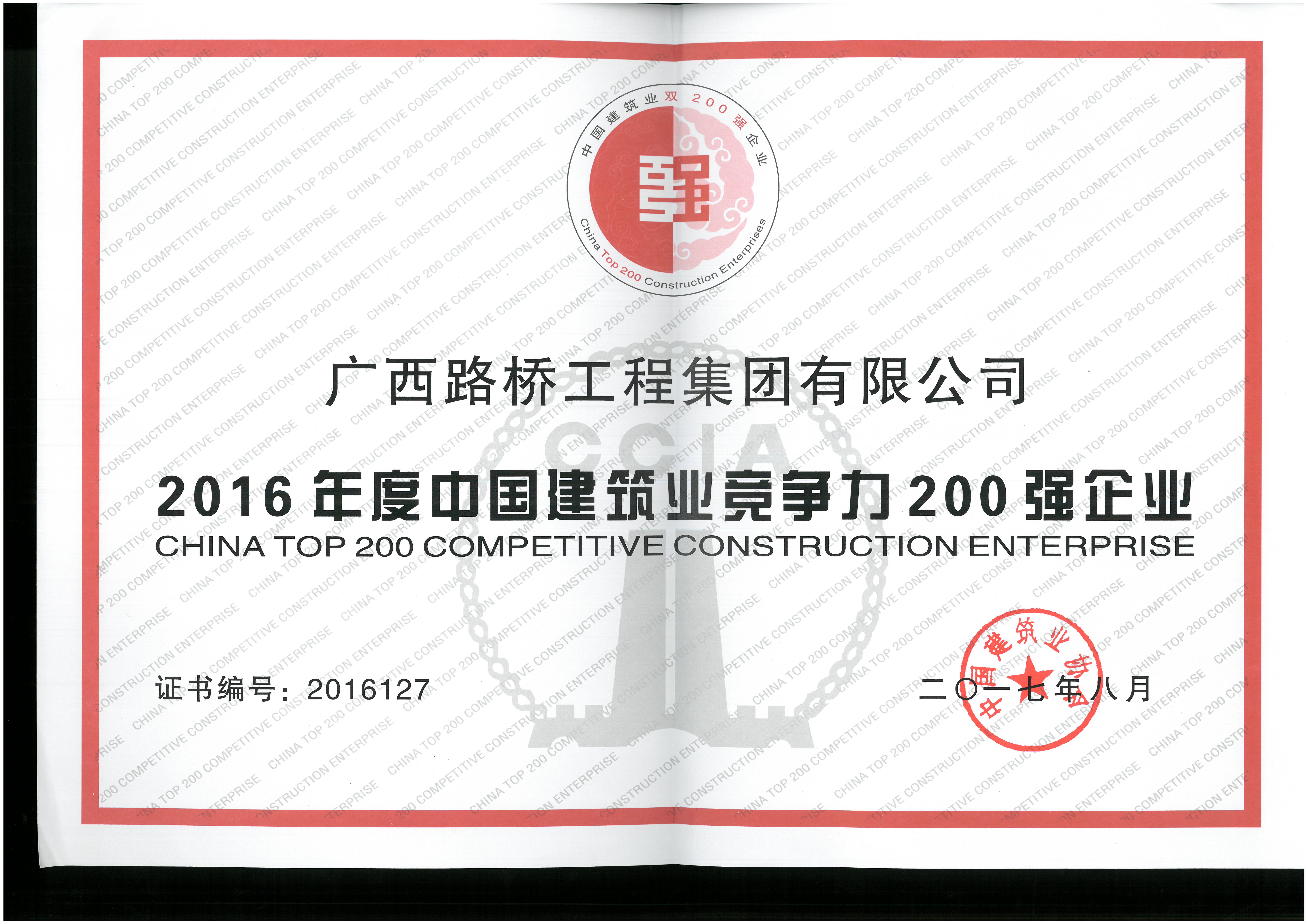 2016年度中国建筑业竞争力200强企业