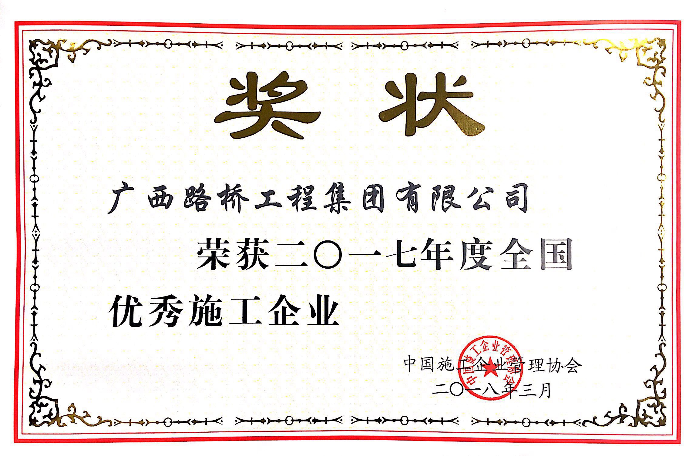 全国优秀施工企业