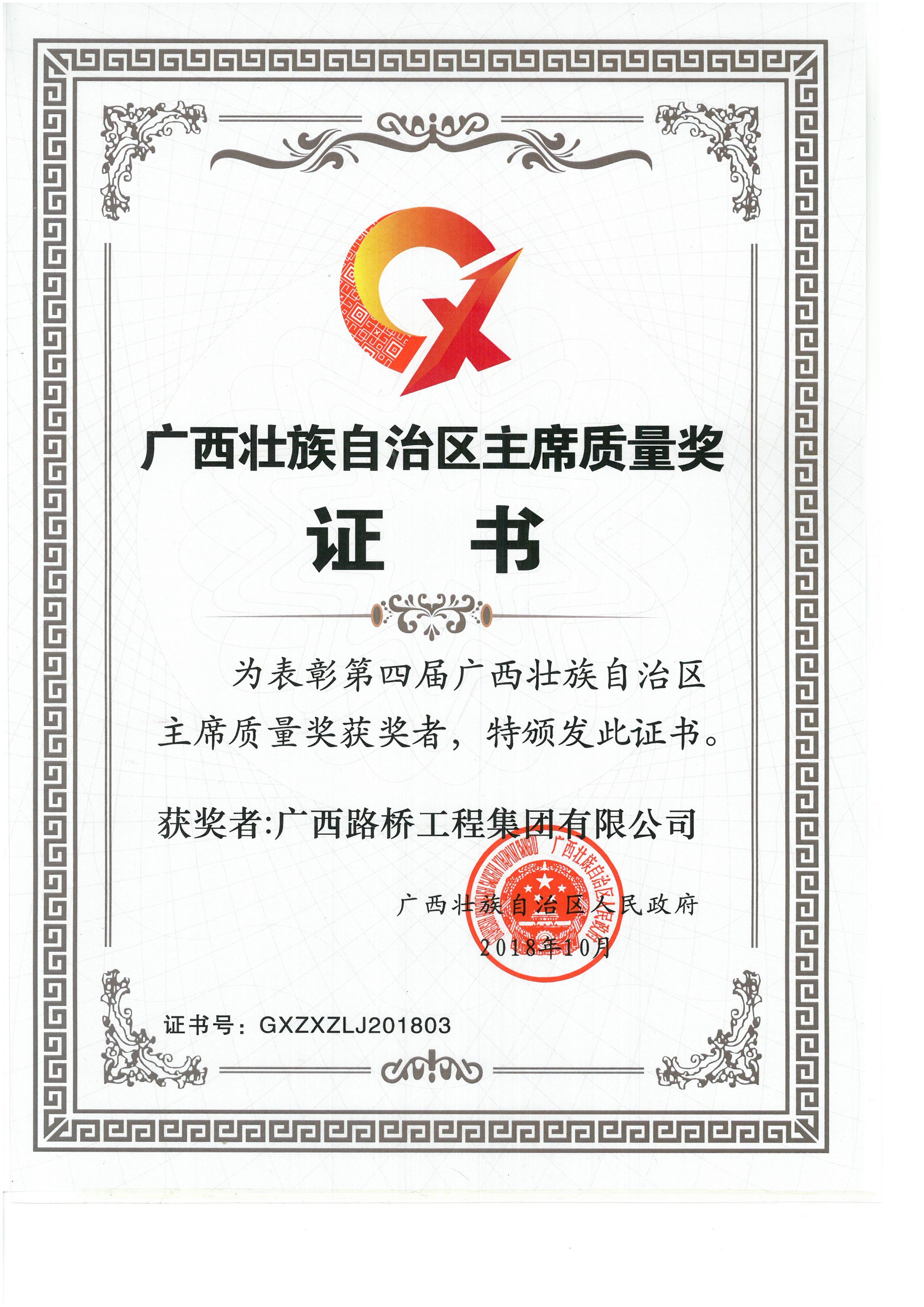 第四届广西壮族自治区主席质量奖