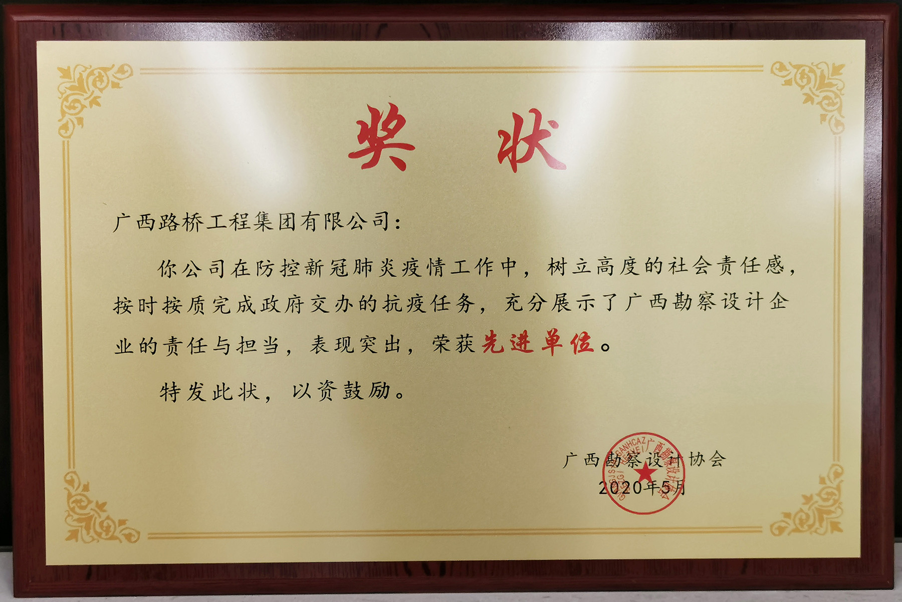 在防控新冠肺炎疫情工作中表现突出，荣获“先进单位”