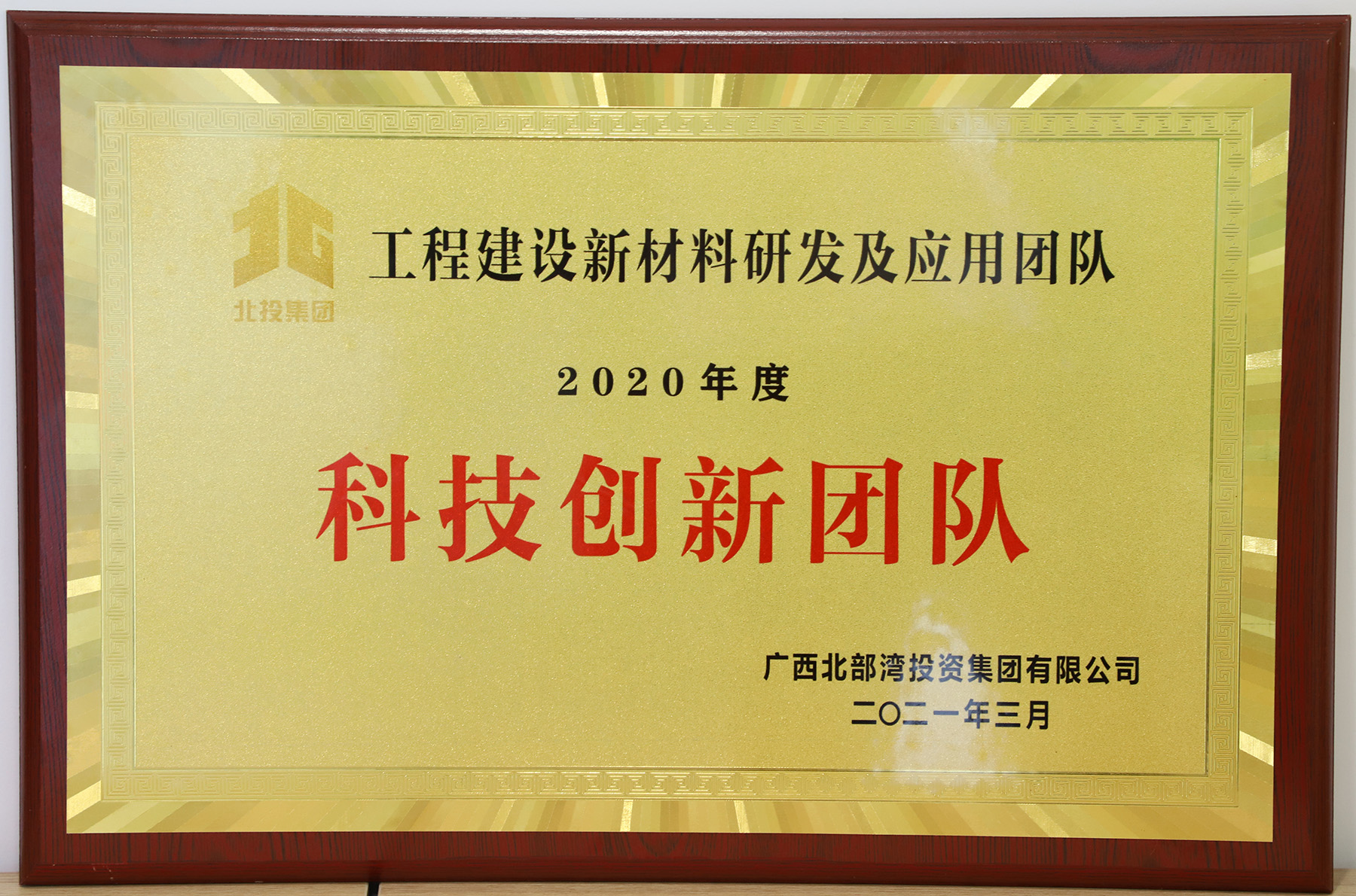 广西北部湾投资集团有限公司科技创新团队（工程）