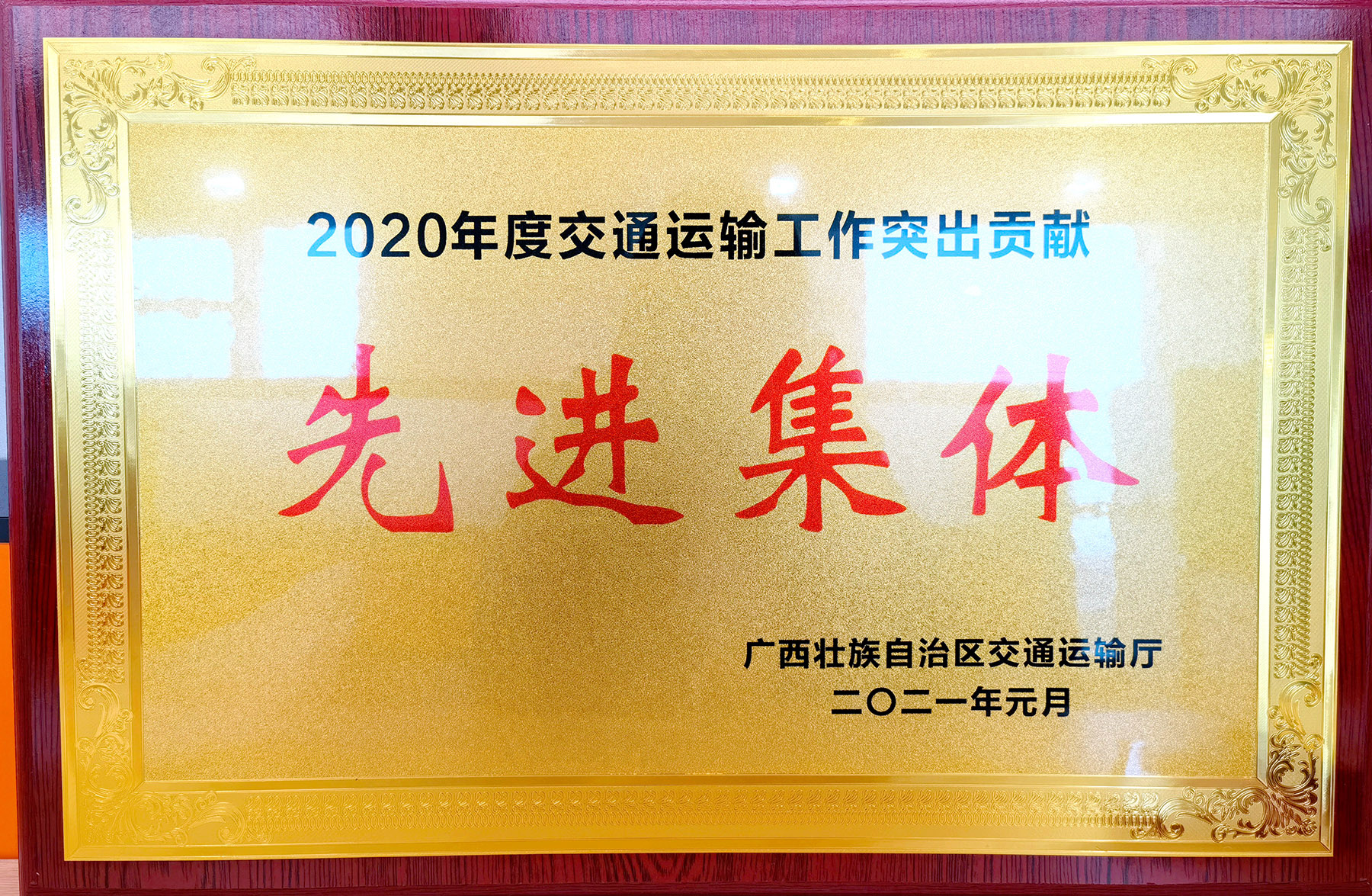 平南三桥项目获广西交通运输厅评为“2020年度交通运输工作突出贡献集体”