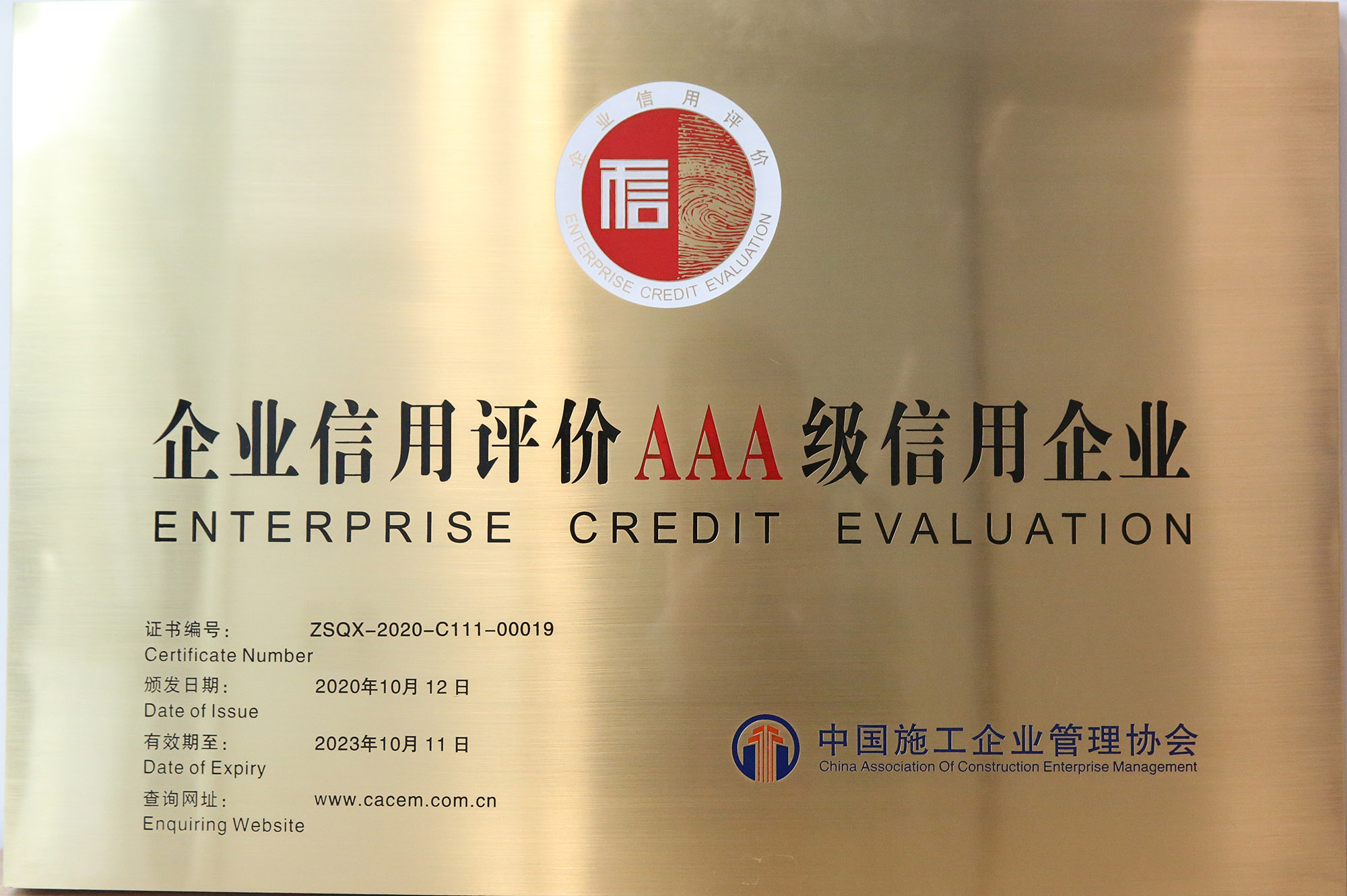 2020年度工程建设企业社会信用评价AAA级信用企业