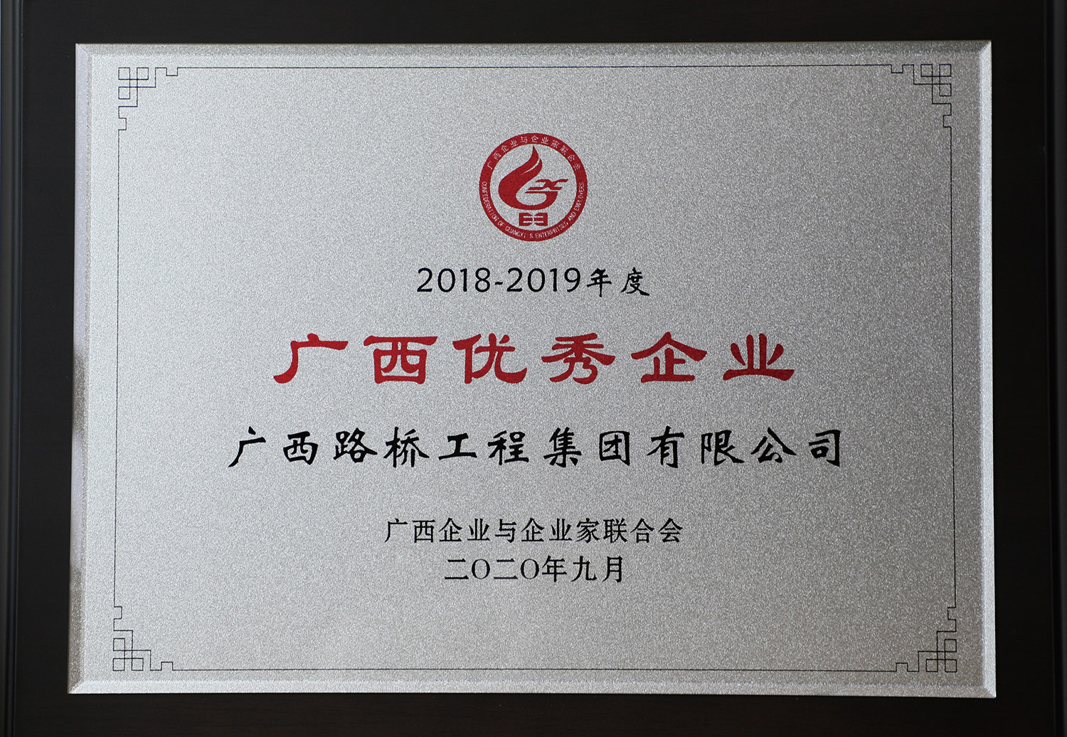 “2018-2019年度广西优秀企业”