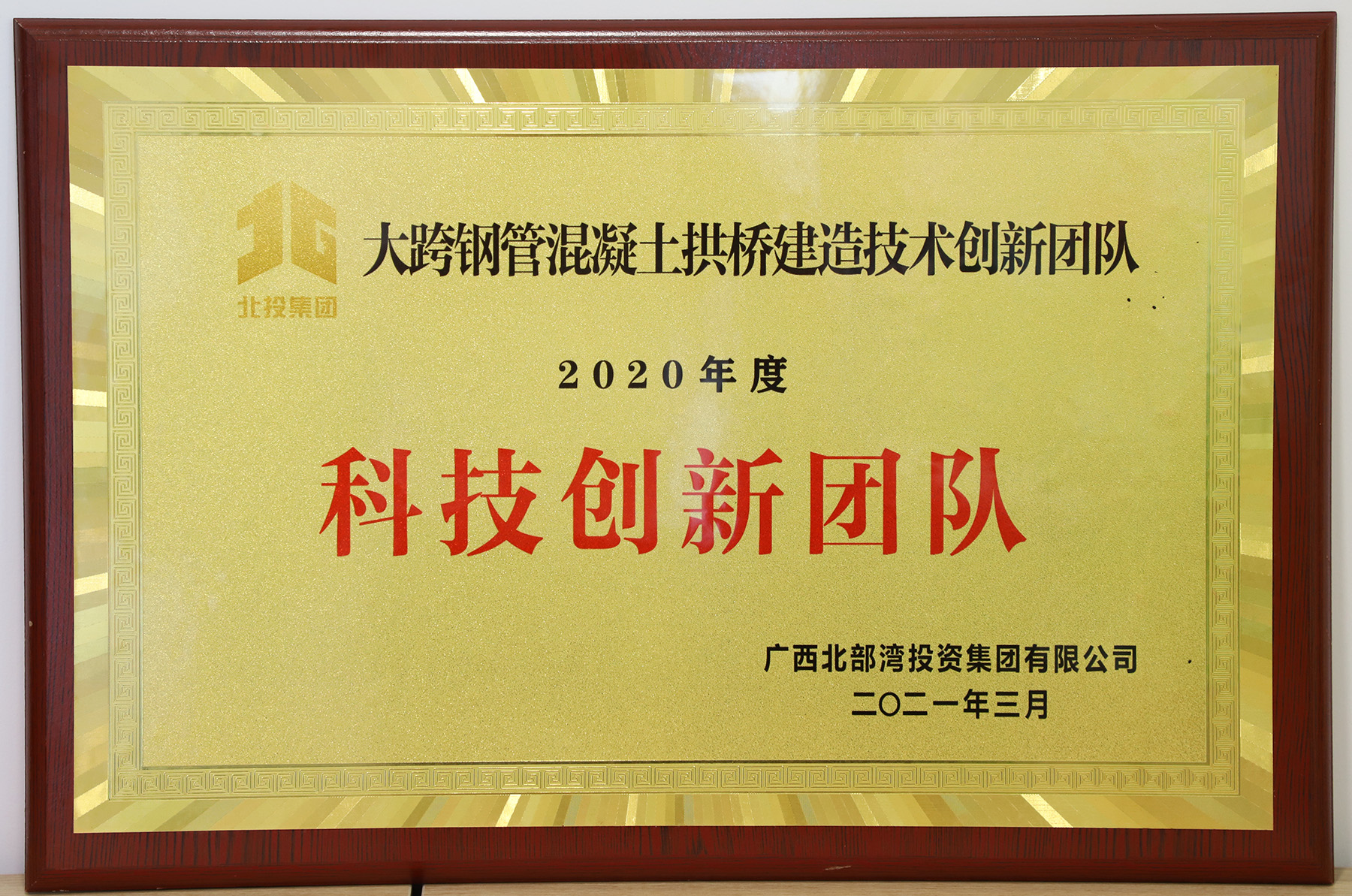 广西北部湾投资集团有限公司科技创新团队（钢管拱）